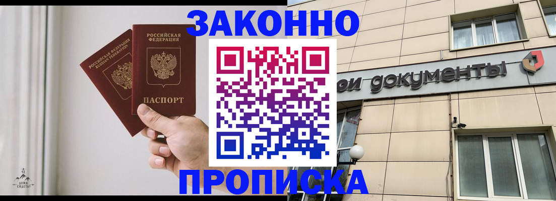 прописка в Абинске